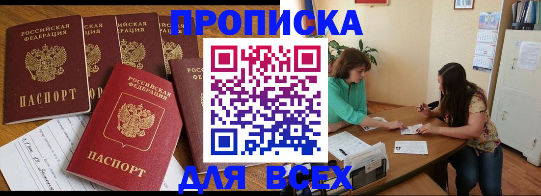 купить прописку в Никольском